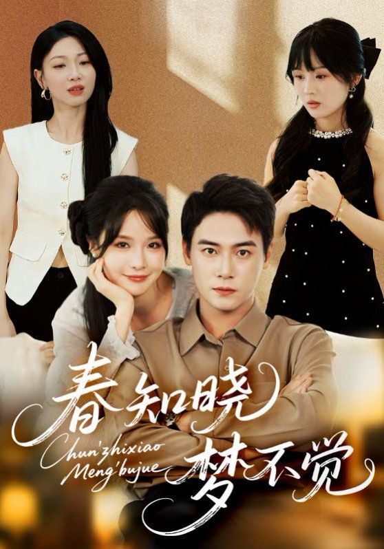 《春知晓梦不觉(2025)》高清海报 免费在线观看
