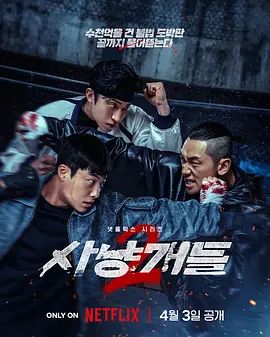 《猎犬第二季(2026)》高清海报 免费在线观看