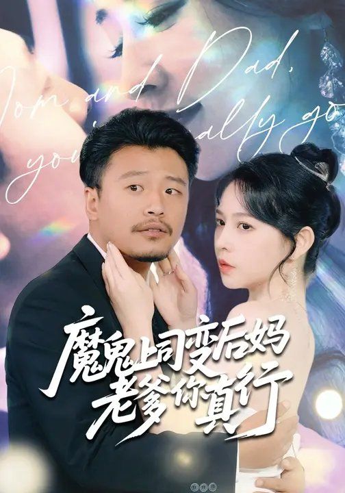 《魔鬼上司变后妈老爹你真行(2025)》高清海报 免费在线观看