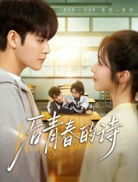 《后青春的诗(2026)》高清海报 免费在线观看