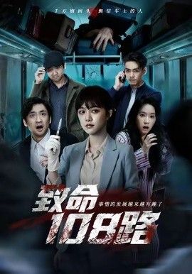 《致命108路(2026)》高清海报 免费在线观看
