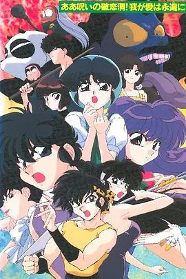 《乱马1/2 SUPER 破恋洞的诅咒!吾爱永存(1995)》高清海报 免费在线观看