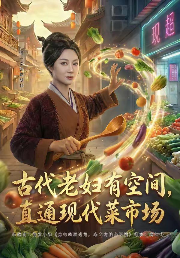 《古代老妇有空间，直通现代菜市场(2026)》高清海报 免费在线观看