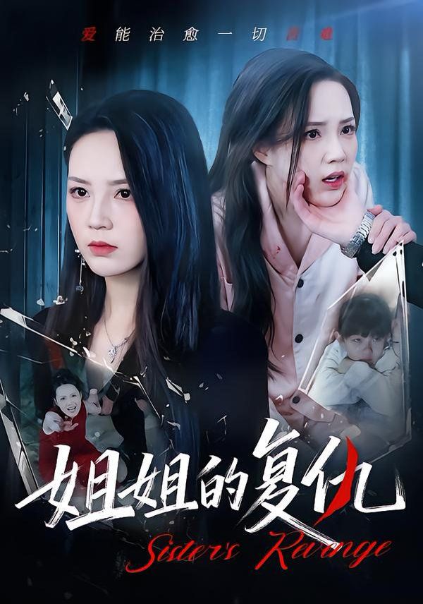 《姐姐的复仇(2026)》高清海报 免费在线观看