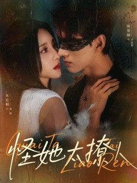 《怪她太撩人(2026)》高清海报 免费在线观看