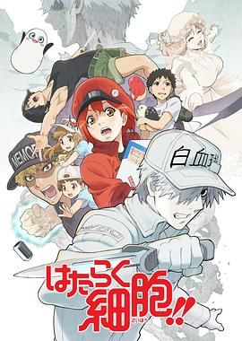 《工作细胞第二季（普通话版）(2021)》高清海报 免费在线观看