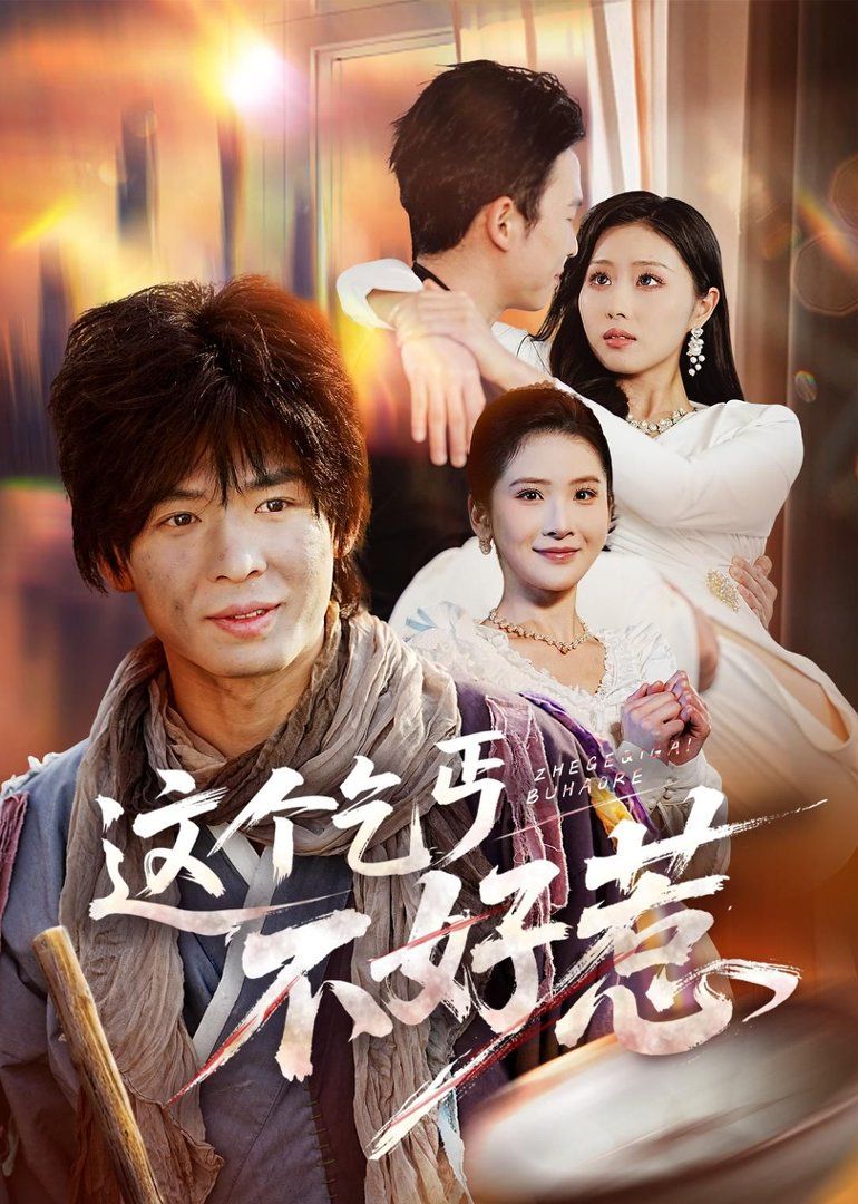 《这个乞丐不好惹(2026)》高清海报 免费在线观看
