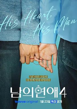 《男人们的恋爱4(2026)》高清海报 免费在线观看