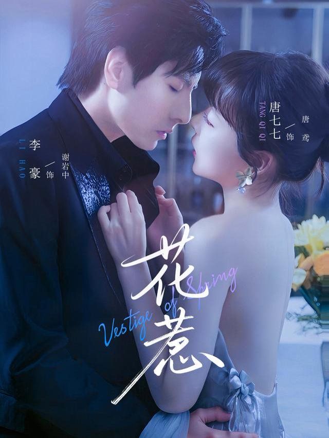 《花惹(2025)》高清海报 免费在线观看