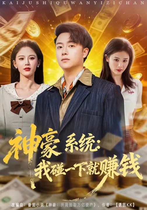 《神豪系统：我碰一下就赚钱(2026)》高清海报 免费在线观看