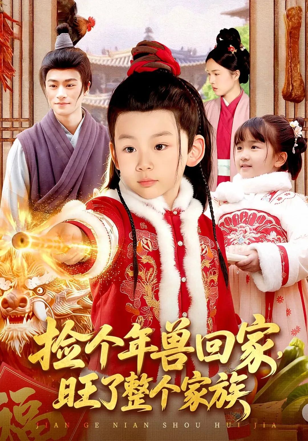 《捡个年兽回家，旺了整个家族(2026)》高清海报 免费在线观看