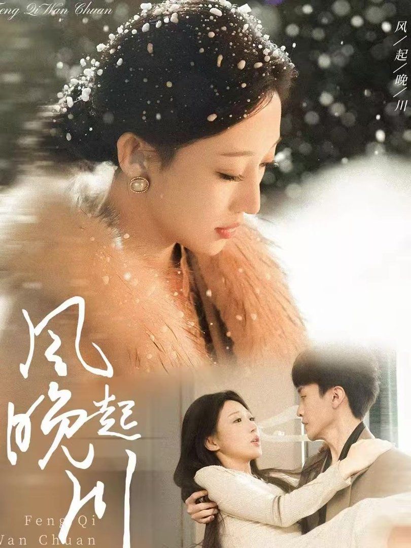 《风起晚川(2026)》高清海报 免费在线观看