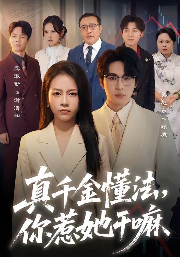 《真千金懂法，你惹她干嘛(2026)》高清海报 免费在线观看