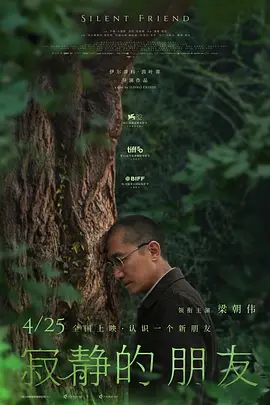 《寂静的朋友 （预告片）(2025)》高清海报 免费在线观看