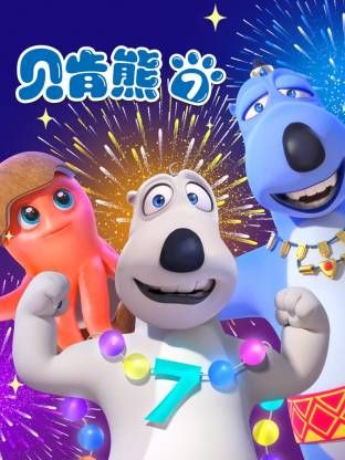 《倒霉熊第7季(2022)》高清海报 免费在线观看