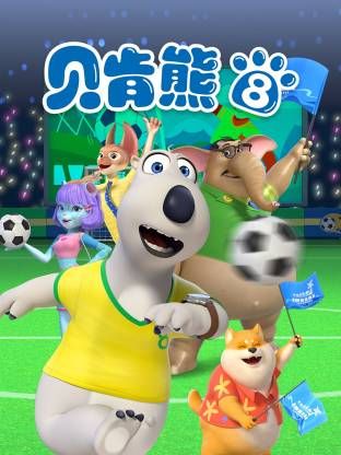 《倒霉熊第8季(2024)》高清海报 免费在线观看