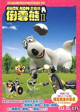 《倒霉熊第二季(2009)》高清海报 免费在线观看