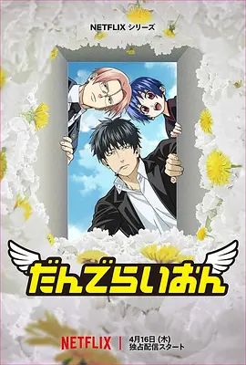 《蒲公英(2026)》高清海报 免费在线观看