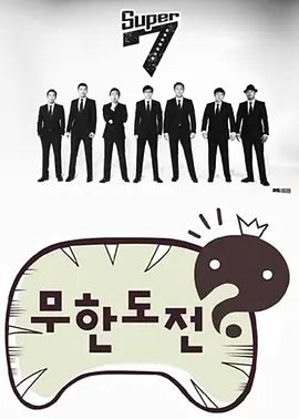 《无限挑战(2005)》高清海报 免费在线观看