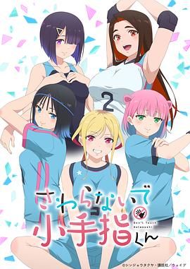 《小手指君别碰我(2025)》高清海报 免费在线观看