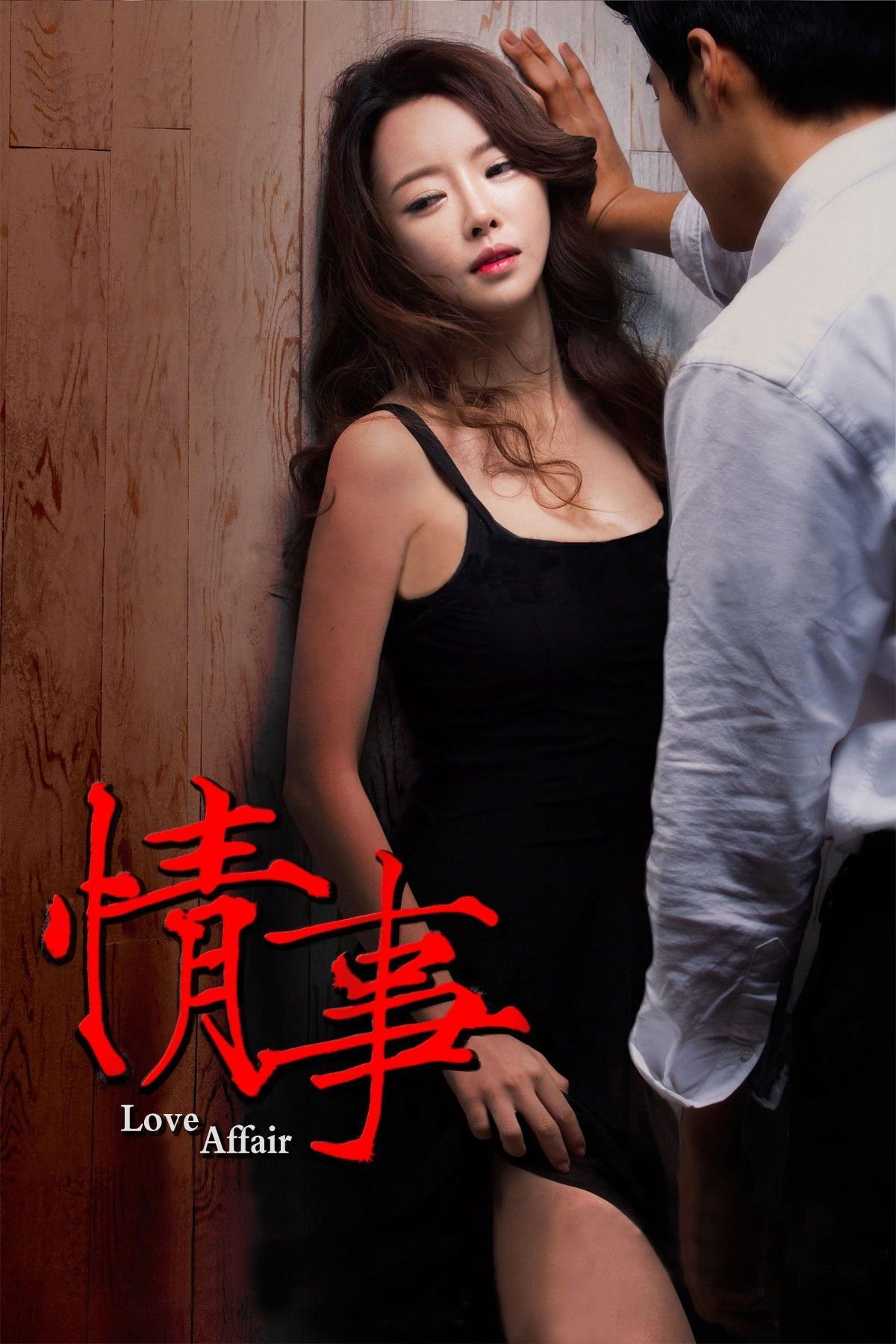 《情事2014(2014)》高清海报 免费在线观看