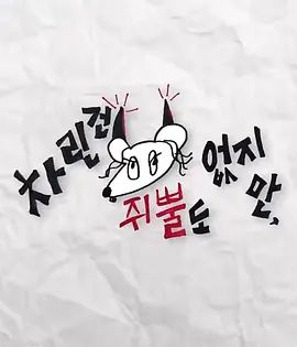 《虽然没准备什么菜第二季(2023)》高清海报 免费在线观看