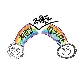 《虽然没准备什么菜第一季(2022)》高清海报 免费在线观看