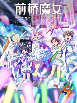 《前桥魔女(2025)》高清海报 免费在线观看