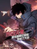 《末日灾变，重生的我让全家变成了大佬 动态漫画(2024)》高清海报 免费在线观看