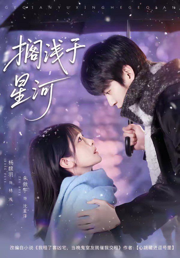 《搁浅于星河(2026)》高清海报 免费在线观看