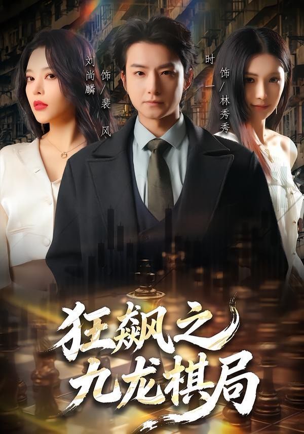 《狂飙之九龙棋局(2026)》高清海报 免费在线观看