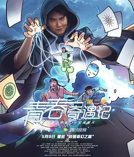 《青春奇遇记 第二季(2025)》高清海报 免费在线观看