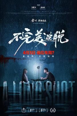 《不完美逃脱(2024)》高清海报 免费在线观看