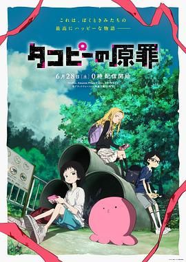 《章鱼噼的原罪(2025)》高清海报 免费在线观看