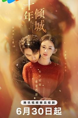 《十年倾城(2025)》高清海报 免费在线观看