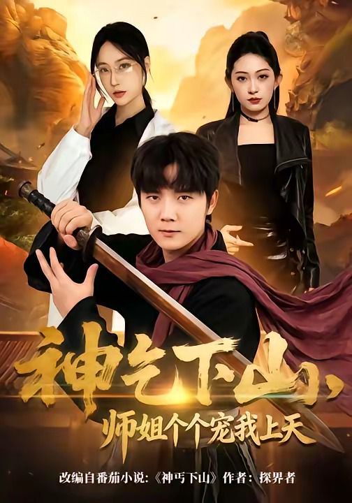 《神乞下山，师姐个个宠我上天(2026)》高清海报 免费在线观看