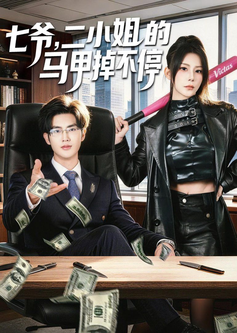 《七爷，二小姐的马甲掉不停(2026)》高清海报 免费在线观看