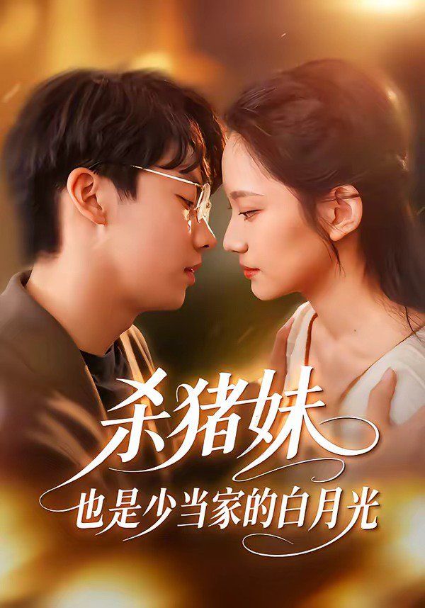 《杀猪妹，也是少当家的白月光(2026)》高清海报 免费在线观看