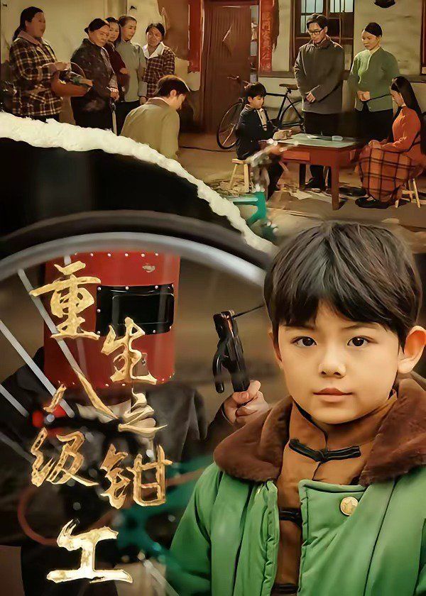 《重生之八级钳工(2026)》高清海报 免费在线观看