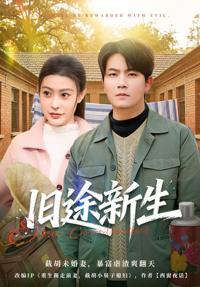 《旧途新生(2026)》高清海报 免费在线观看