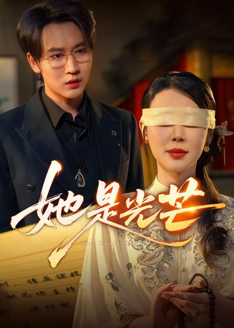 《她是光芒(2026)》高清海报 免费在线观看