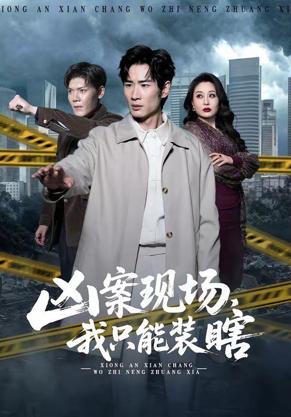《凶案现场，我只能装瞎(2026)》高清海报 免费在线观看