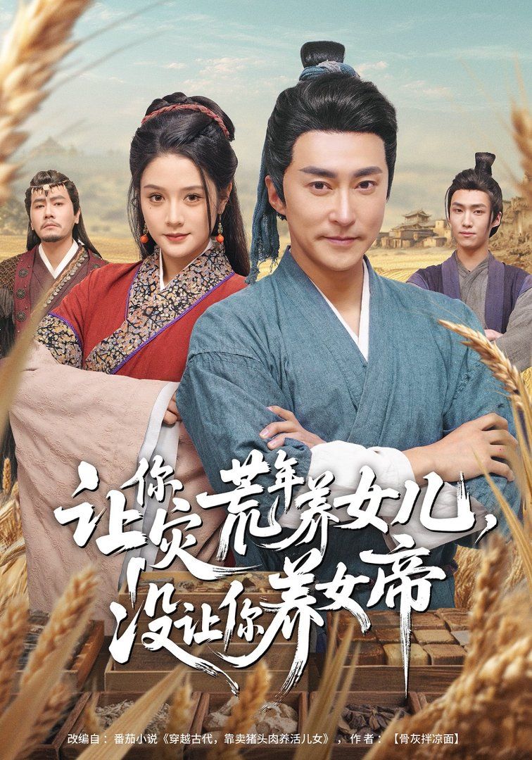 《让你灾荒年养女儿，没让你养女帝(2026)》高清海报 免费在线观看