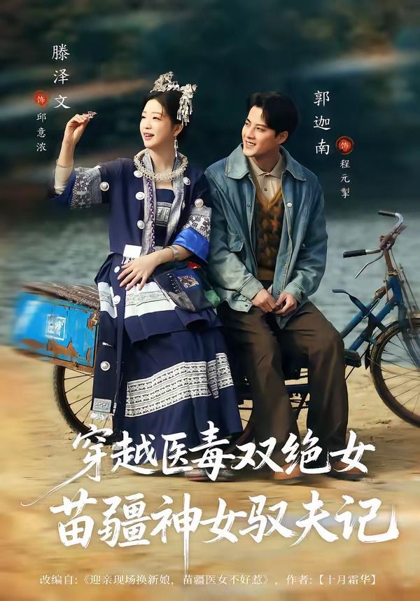 《穿越医毒双绝女：苗疆神女驭夫记（八零辣妻，苗疆圣女不好惹）(2026)》高清海报 免费在线观看