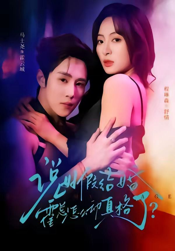 《说好假结婚霍总怎么动真格了(2026)》高清海报 免费在线观看