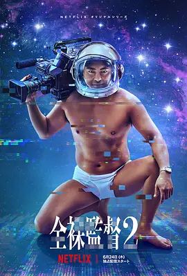 《全裸导演第二季(2021)》高清海报 免费在线观看