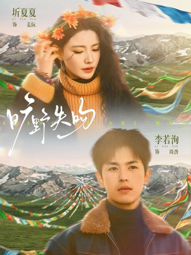 《旷野失吻(2026)》高清海报 免费在线观看