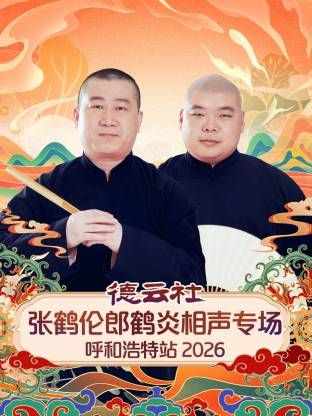 《德云社张鹤伦郎鹤炎相声专场呼和浩特站2026(2026)》高清海报 免费在线观看