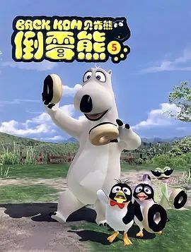 《倒霉熊第5季(2021)》高清海报 免费在线观看