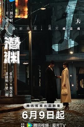 《潜渊(2025)》高清海报 免费在线观看